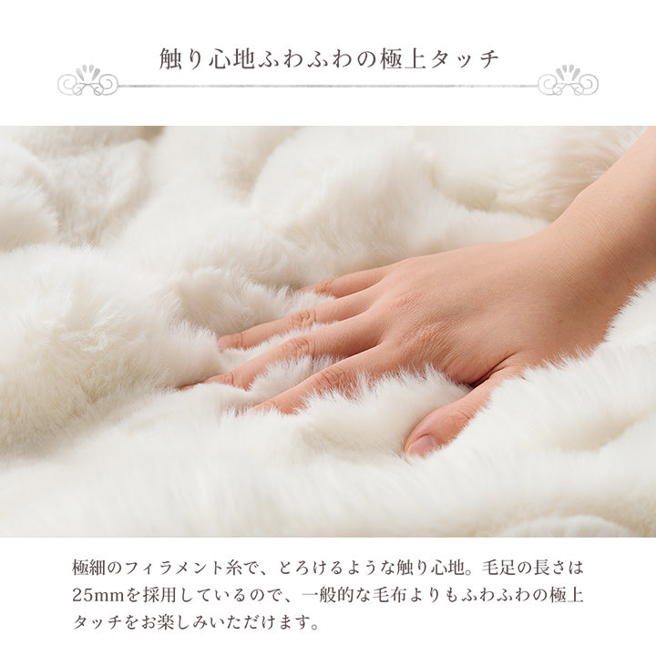 ラビットファー調のプレミアムな触り心地の毛布・ブランケット・ひざ掛け
