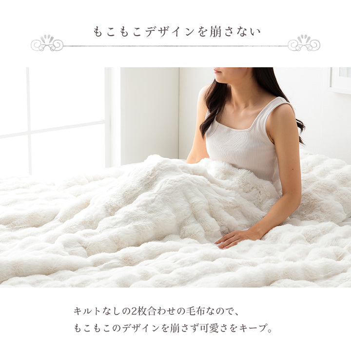 ラビットファー調のプレミアムな触り心地の毛布・ブランケット・ひざ掛け