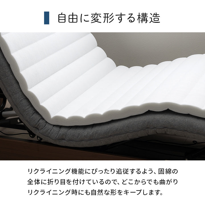 電動ベッド用敷き布団