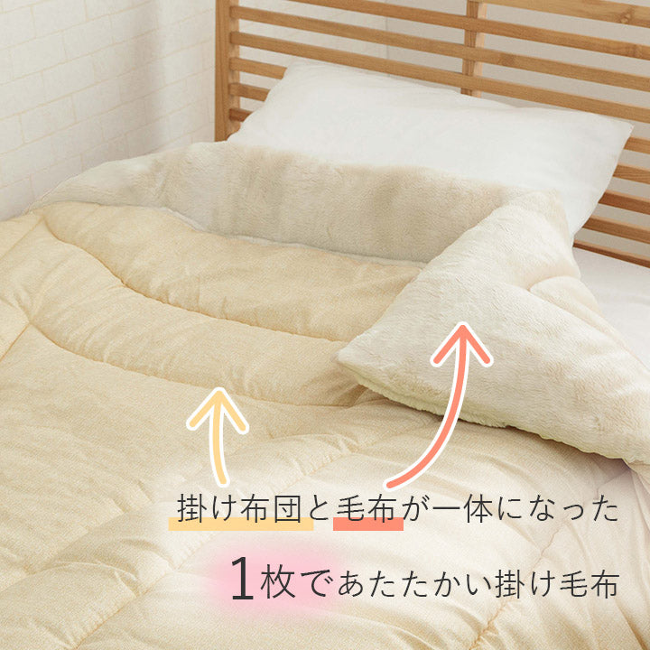 アクリルマイヤー毛布付き掛け布団