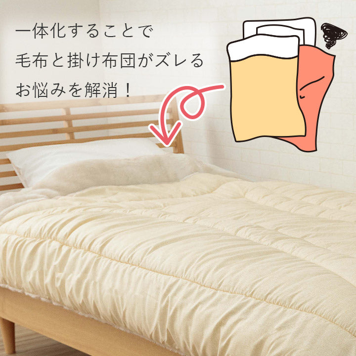 アクリルマイヤー毛布付き掛け布団