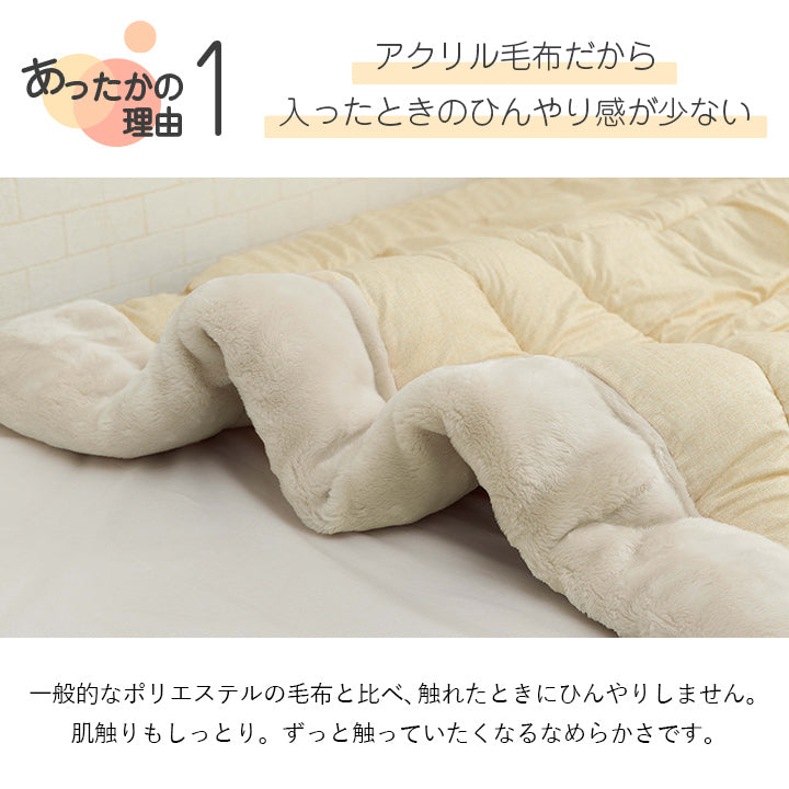アクリルマイヤー毛布付き掛け布団