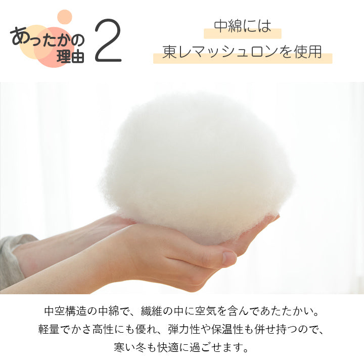 アクリルマイヤー毛布付き掛け布団