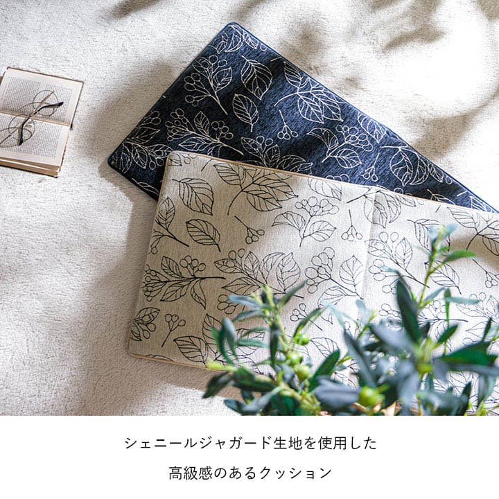 高級感のあるシェニールジャガード生地を使用しシートクッションブラン フリーシート