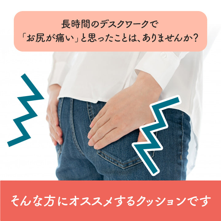お尻が痛くなりにくいクッション フィース