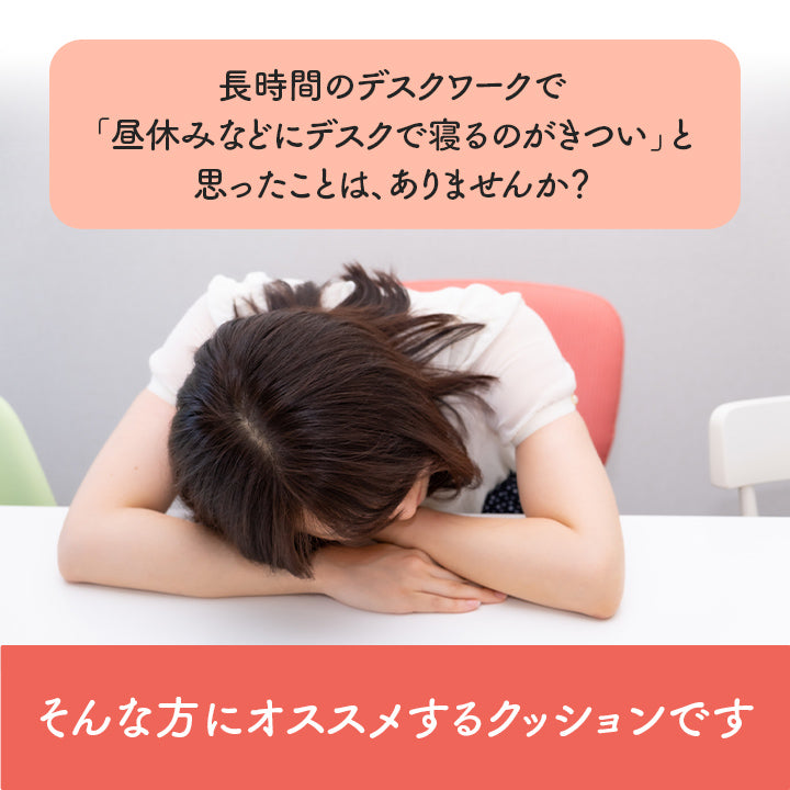 デスクワークでの不満を解消できる2wayクッション フィース