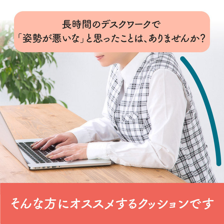 デスクワークでの不満を解消できるクッション フィース