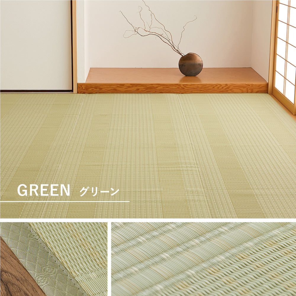 洗えるい草風カーペット 涼風 本間サイズ 手軽に洗える素材でいつでもキレイ