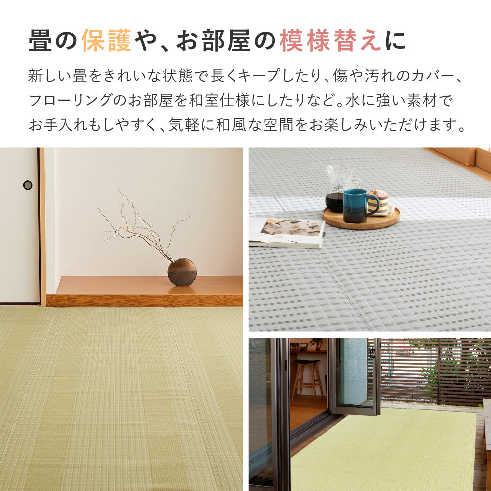 洗えるい草風カーペット 涼風 江戸間サイズ 手軽に洗える素材でいつでもキレイ