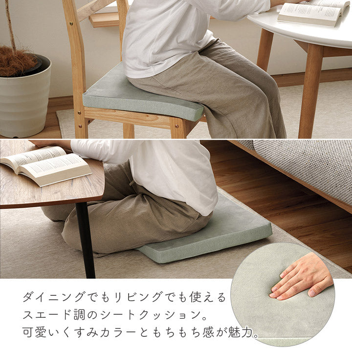 オールシーズン使えるスエード調のクッション シートクッション