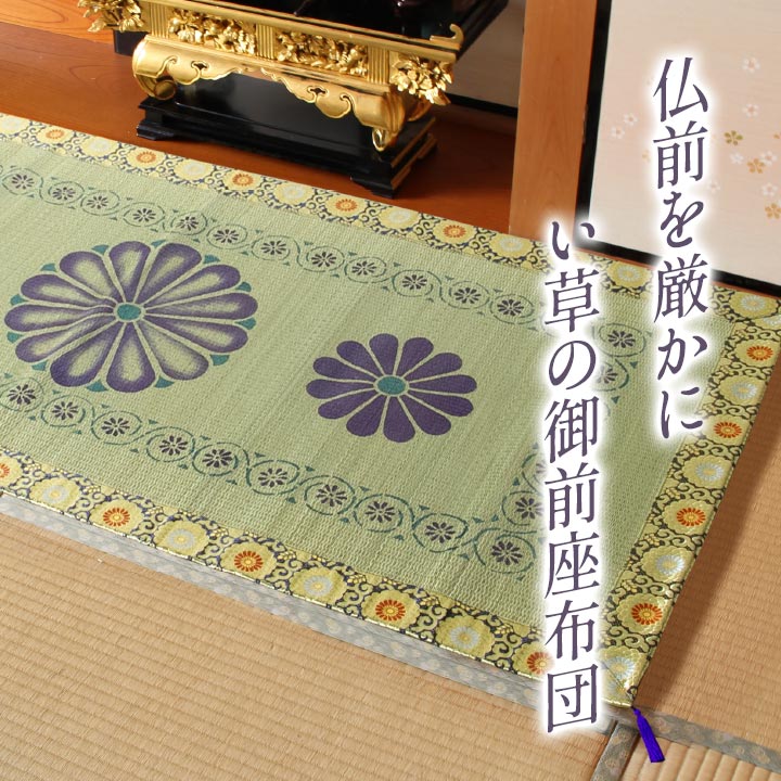 御前座布団 正倉院 お盆の準備や新しくご仏壇をご購入された方にお勧め 88×180cm