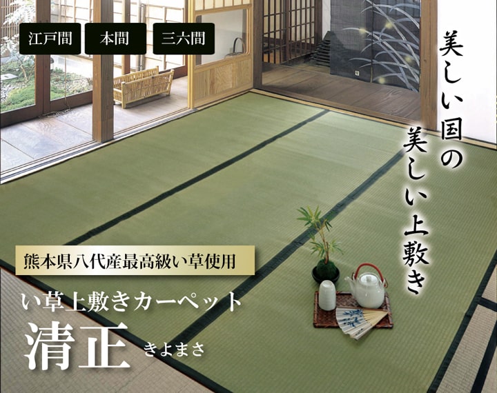 国産い草上敷き 清正 見た目の美しさと耐久性にこだわり抜いた上敷き 本間サイズ