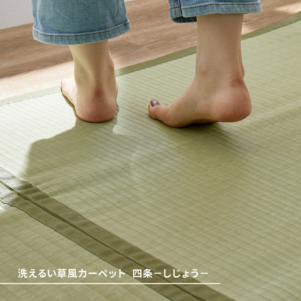 い草のような自然な風合いで丈夫で長持ち洗えるい草風カーペット 四条 江戸間サイズ