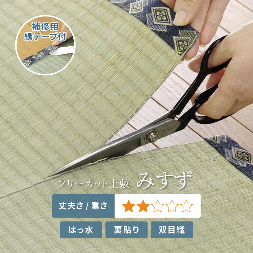 フリーカットできる い草上敷き みすず 団地間サイズ(補修テープ付き)