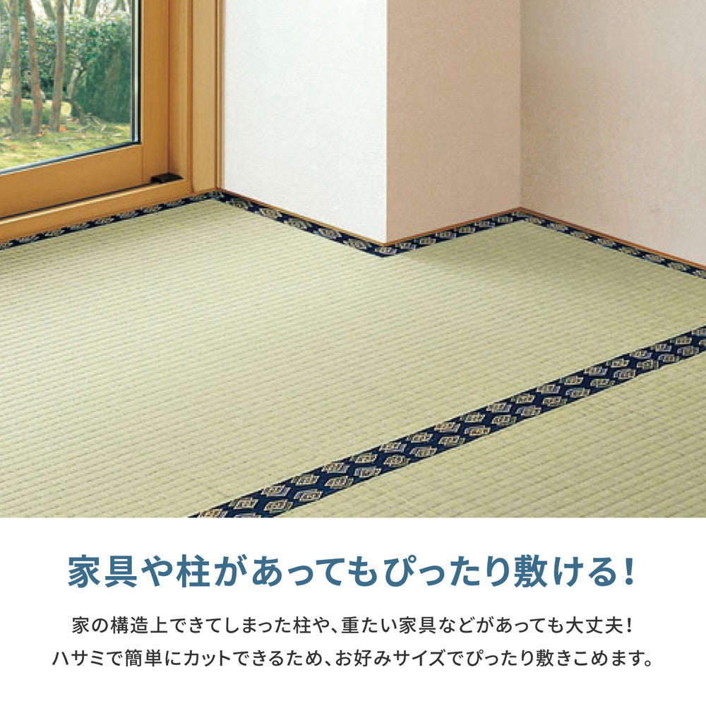 フリーカットできる い草上敷き みすず 団地間サイズ(補修テープ付き)
