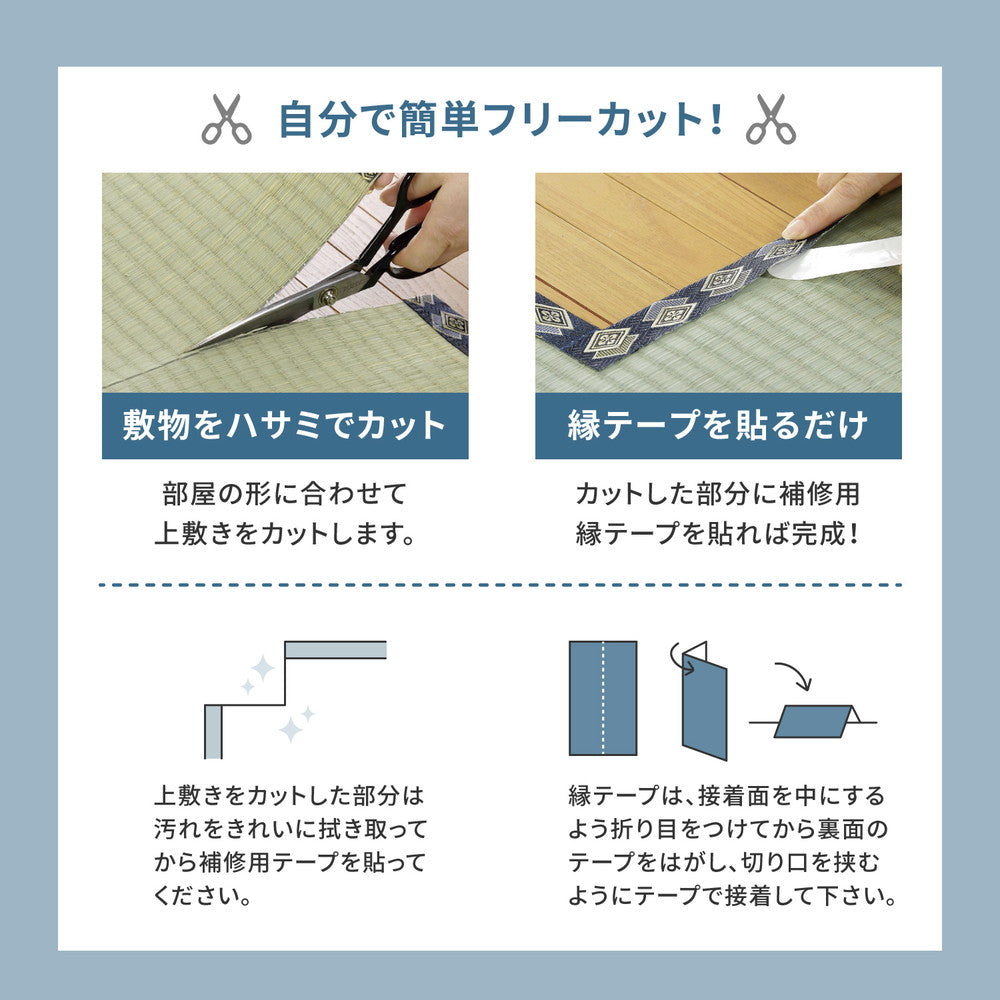フリーカットできる い草上敷き みすず 団地間サイズ(補修テープ付き)