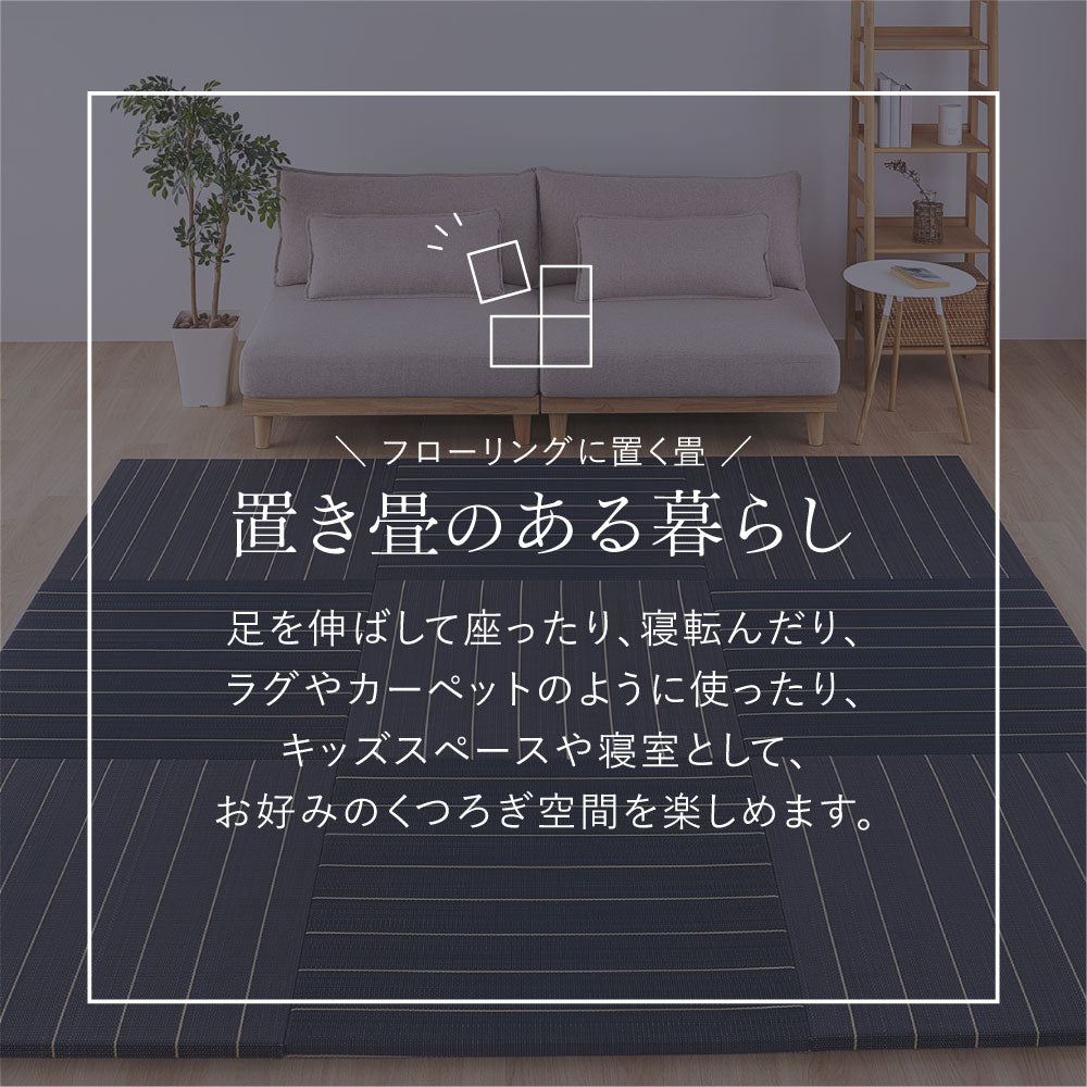 和モダンに映える、フローリングに置く畳 凛 置き畳 約82×82×2.5cm