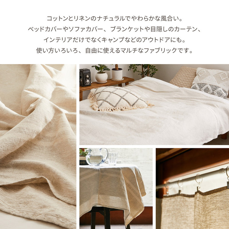 マルチカバー コットンリネン 自由に使えるマルチなファブリック
