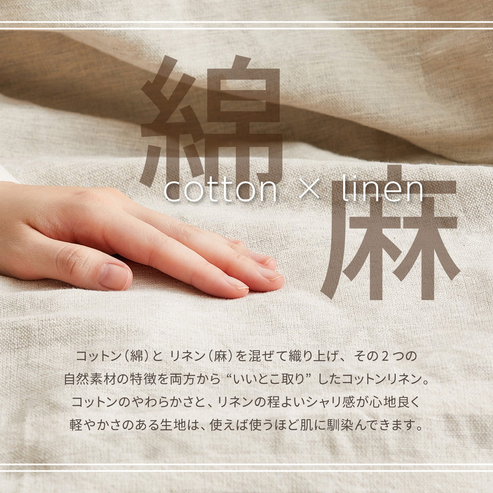 マルチカバー コットンリネン 自由に使えるマルチなファブリック