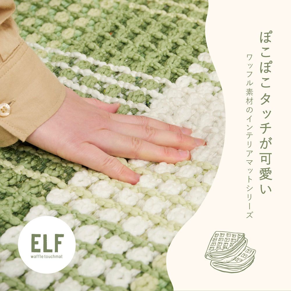 ぽこぽこタッチが可愛いワッフル風ラグ エルフ