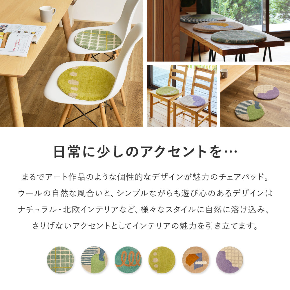 チェアパッド 天然ウール100%の贅沢な座り心地とおしゃれな幾何学模様で椅子を彩るアクセント