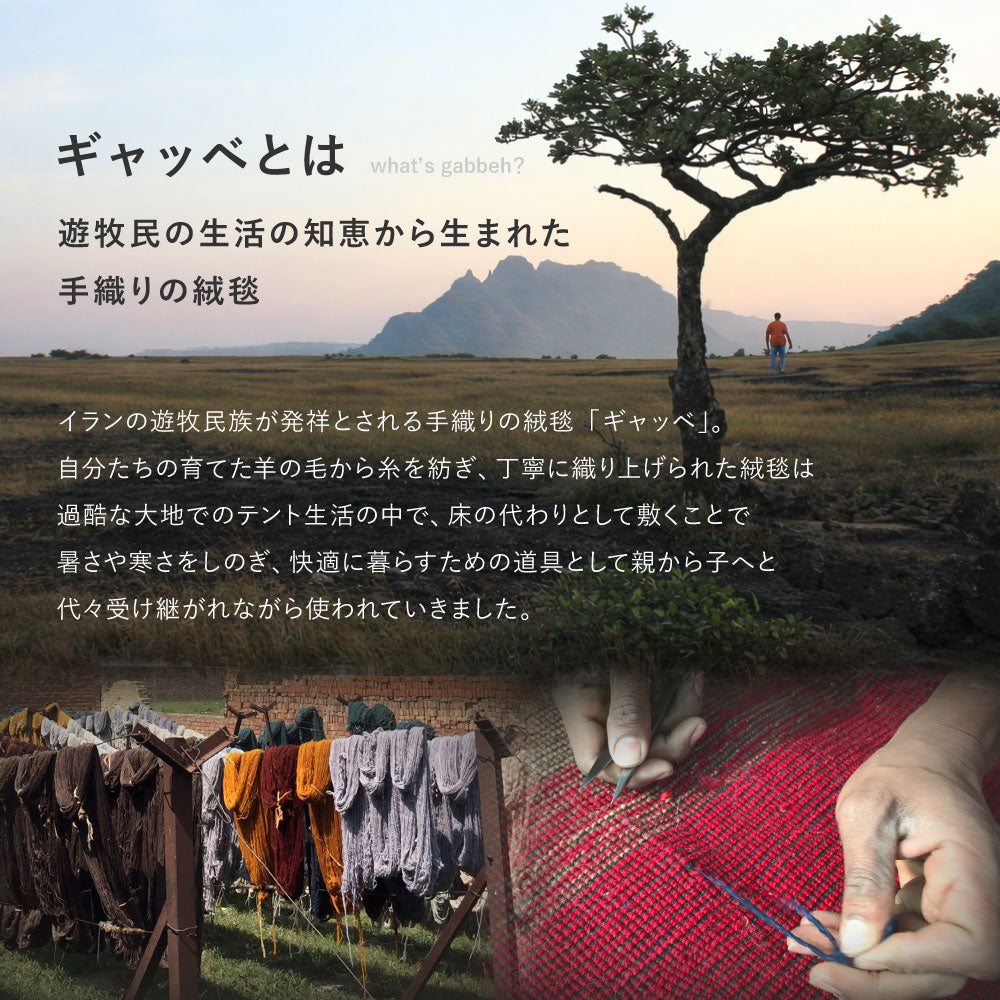 自然のぬくもりを感じさせる落ち着いた色合いが魅力のギャッベ