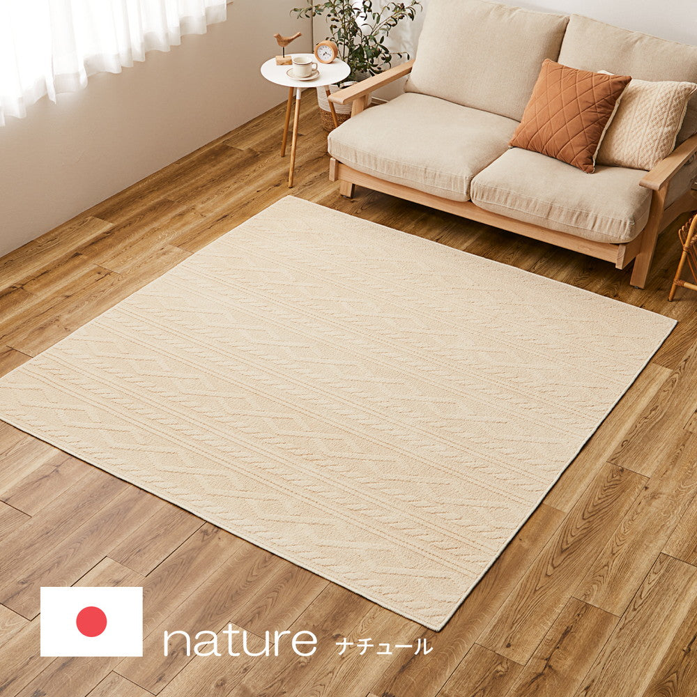 綿100%の洗えるケーブルニット柄ラグ 国産高機能ラグ ナチュール