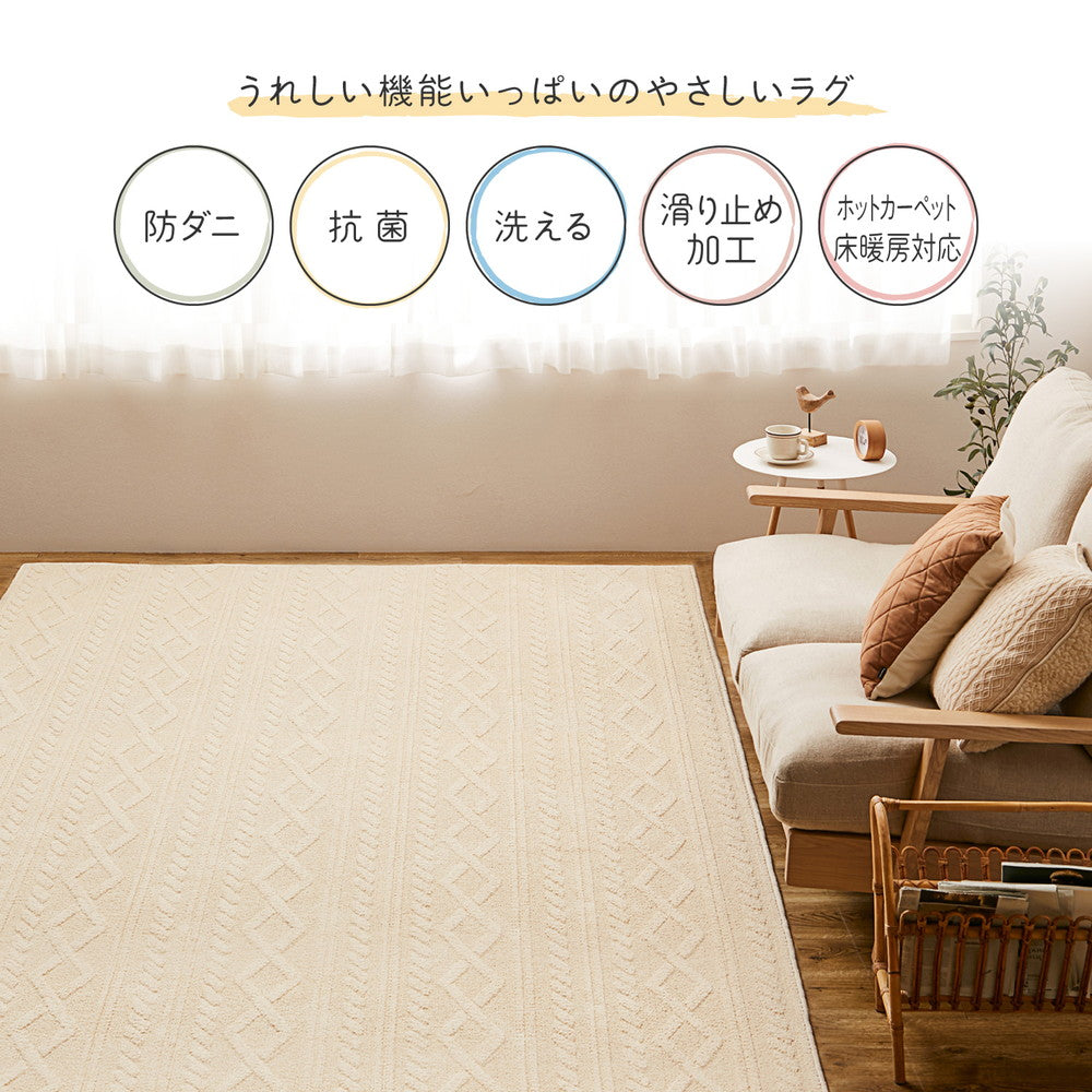綿100%の洗えるケーブルニット柄ラグ 国産高機能ラグ ナチュール