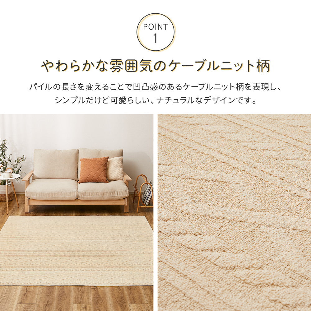 綿100%の洗えるケーブルニット柄ラグ 国産高機能ラグ ナチュール