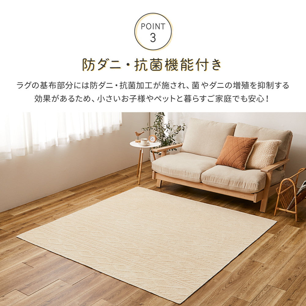 綿100%の洗えるケーブルニット柄ラグ 国産高機能ラグ ナチュール