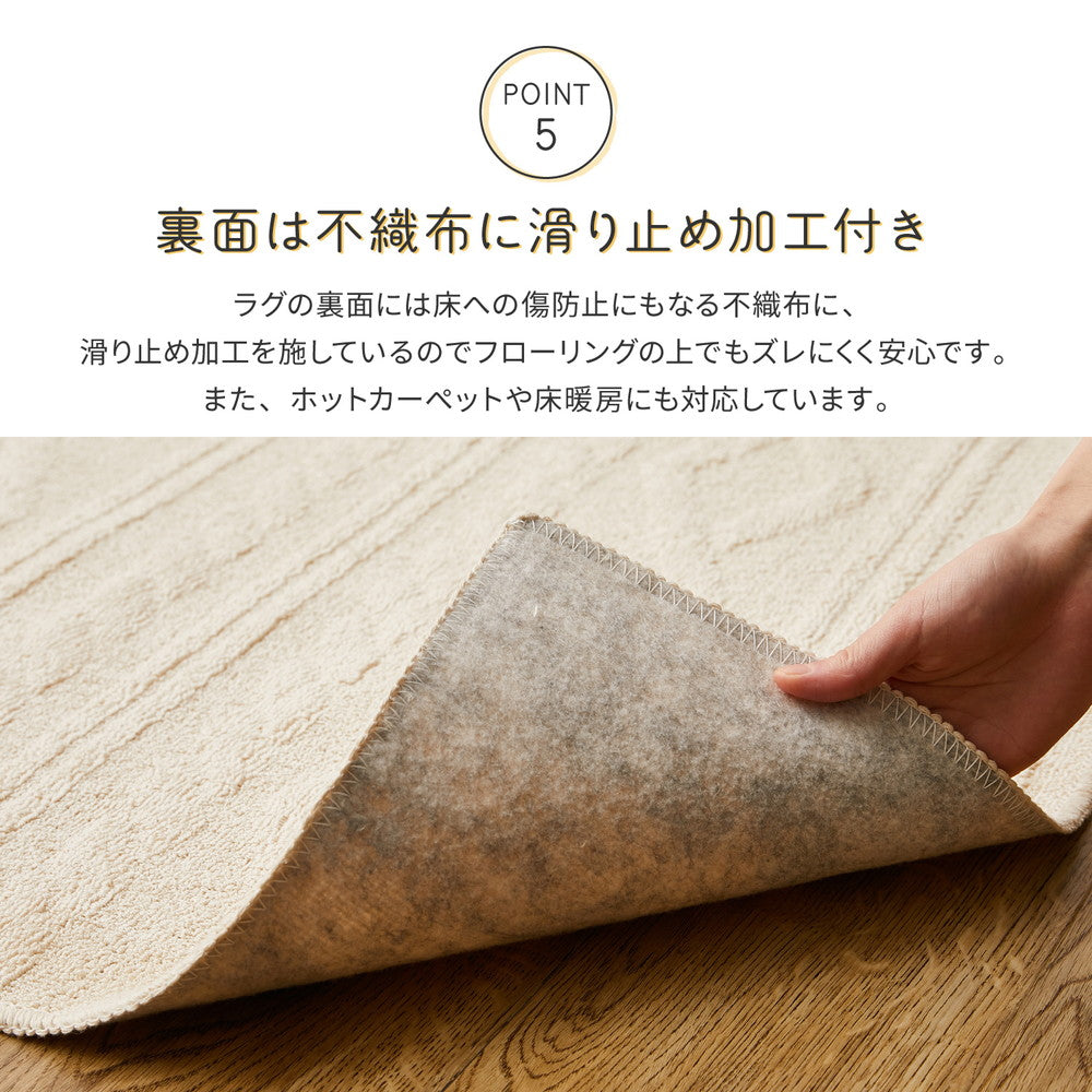 綿100%の洗えるケーブルニット柄ラグ 国産高機能ラグ ナチュール