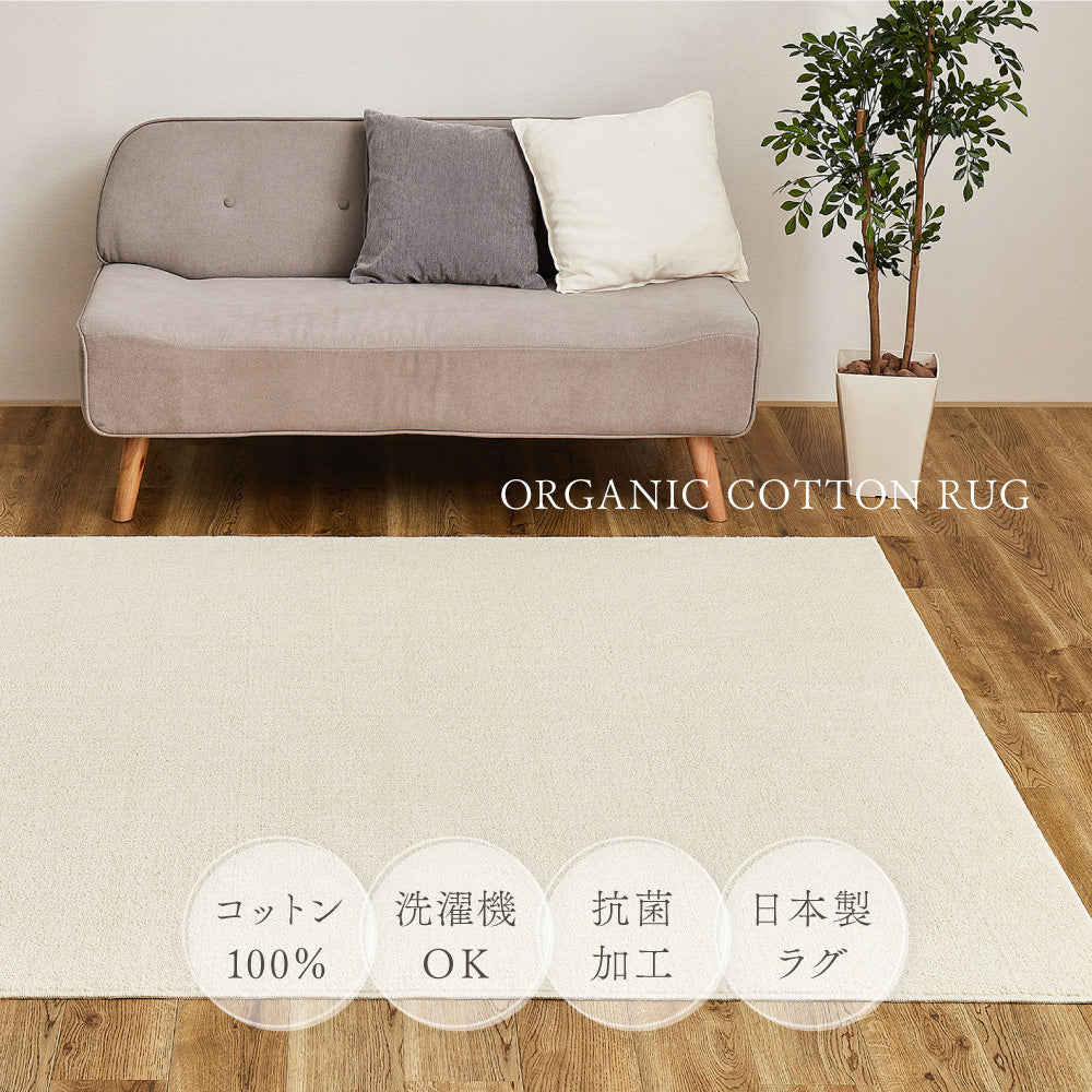 からだにも環境にもやさしいオーガニックコットン100%ラグ
