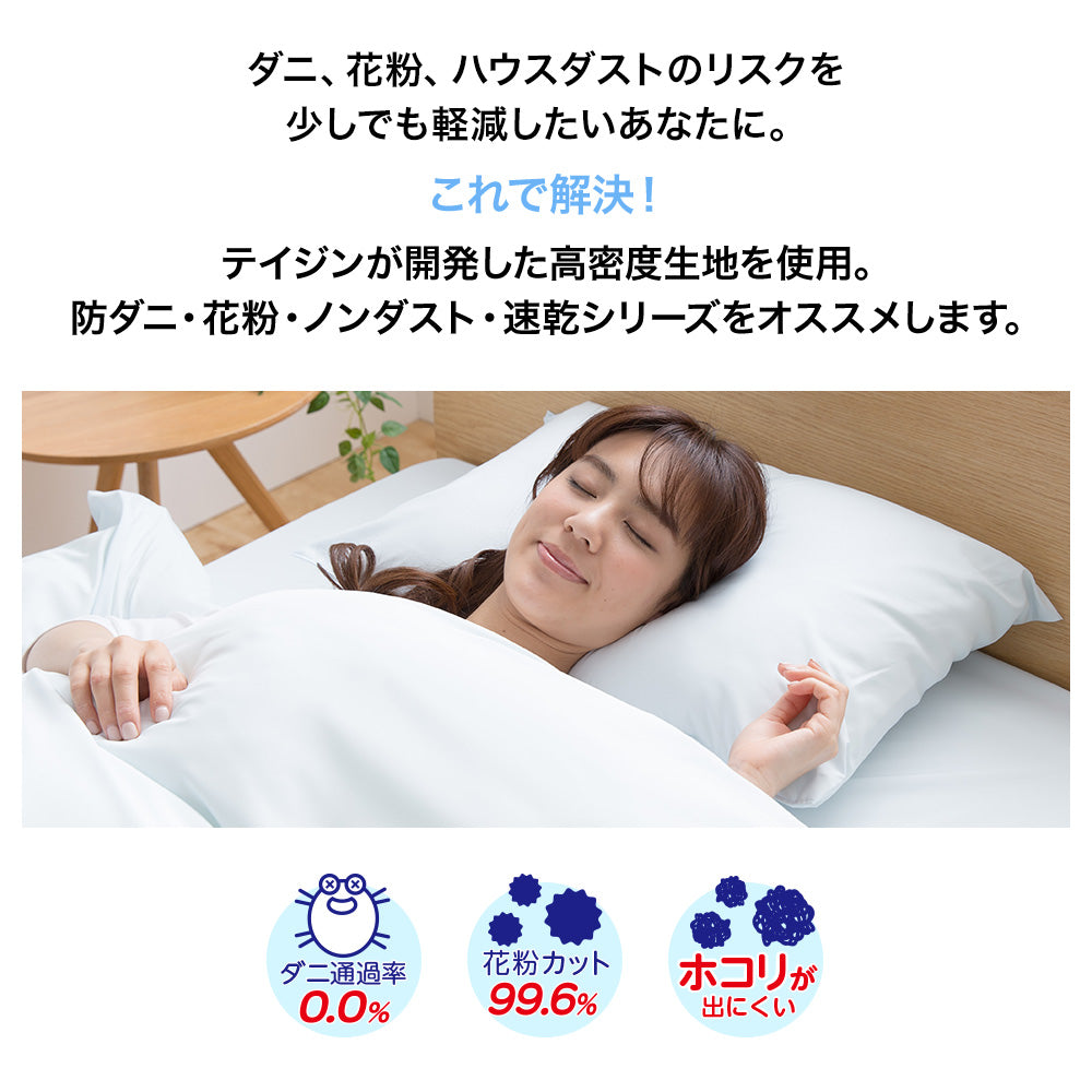 枕カバー TEIJIN 防ダニ・花粉・ノンダスト・速乾
