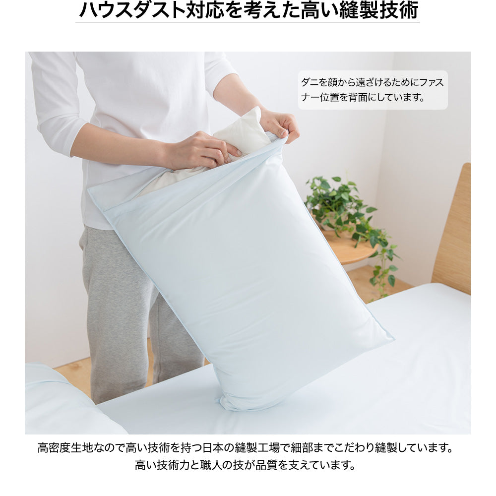 枕カバー TEIJIN 防ダニ・花粉・ノンダスト・速乾