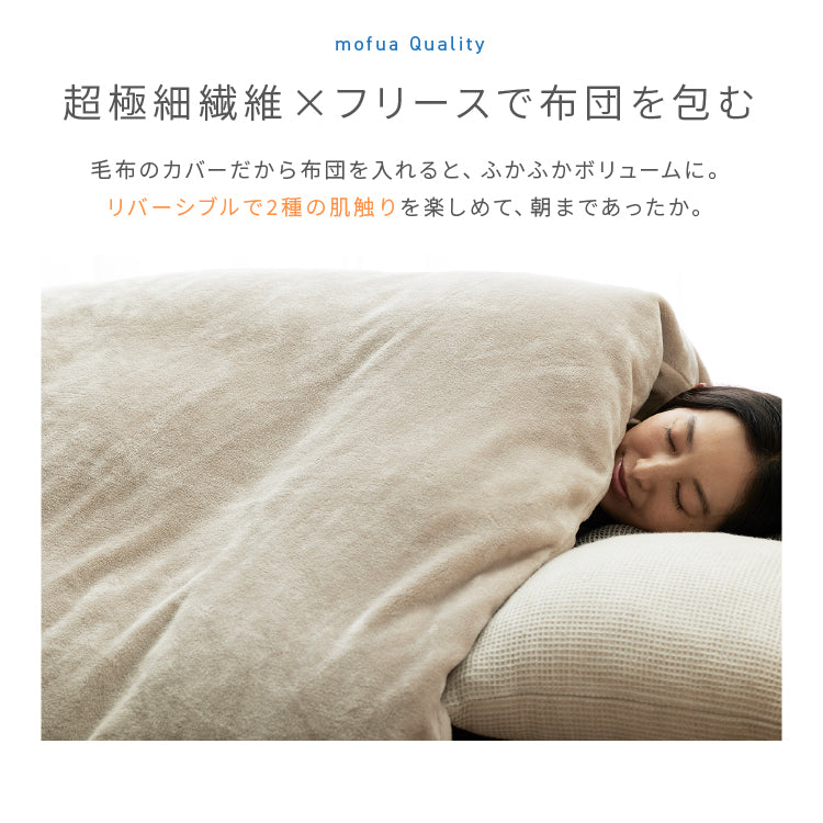 布団を包めるぬくぬく毛布 シングル~ダブル