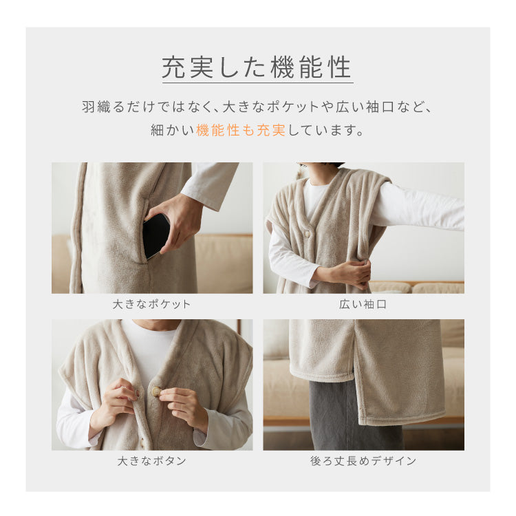 着る毛布 ロングベストタイプ プレミアムマイクロファイバー