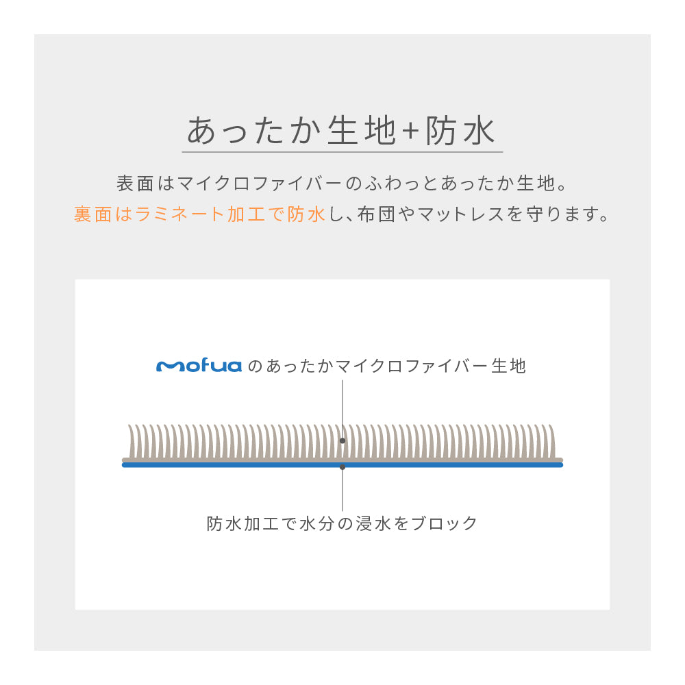 あったか防水シーツ プレミアムマイクロファイバー