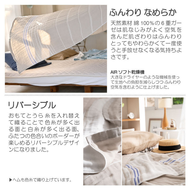 ふんわり空気をふくむサラリと爽やかな6重ガーゼケット コスタ【Fab the Home】