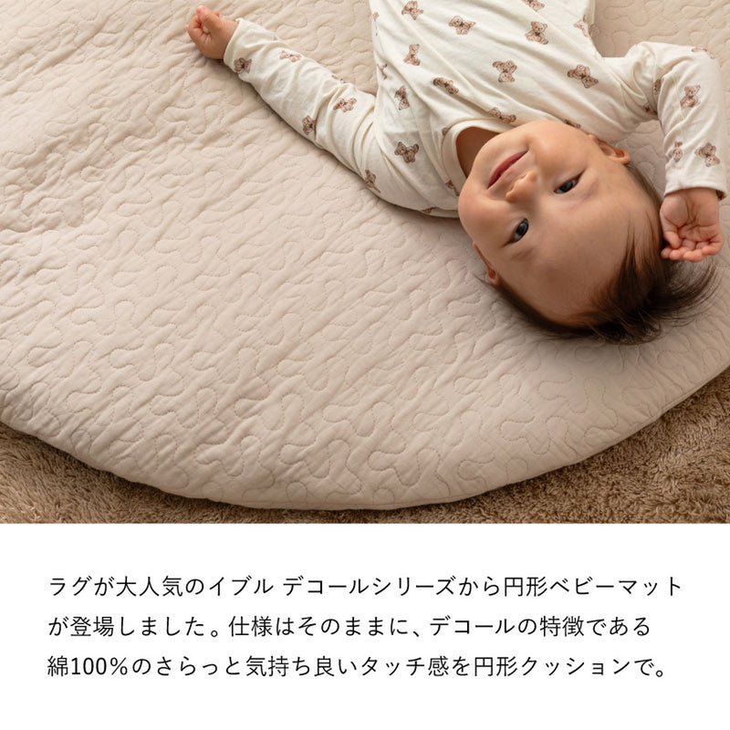 綿100%の円形マルチマット イブル 赤ちゃんの肌にもやさしくやわらかな肌ざわり