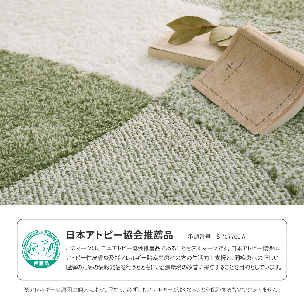 ウイルスや花粉を吸着して分解するラグ 国産タフトラグ ジャスト