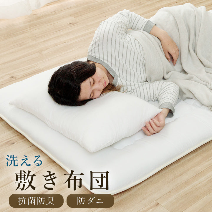 洗える敷き布団 洗えるからいつでも清潔