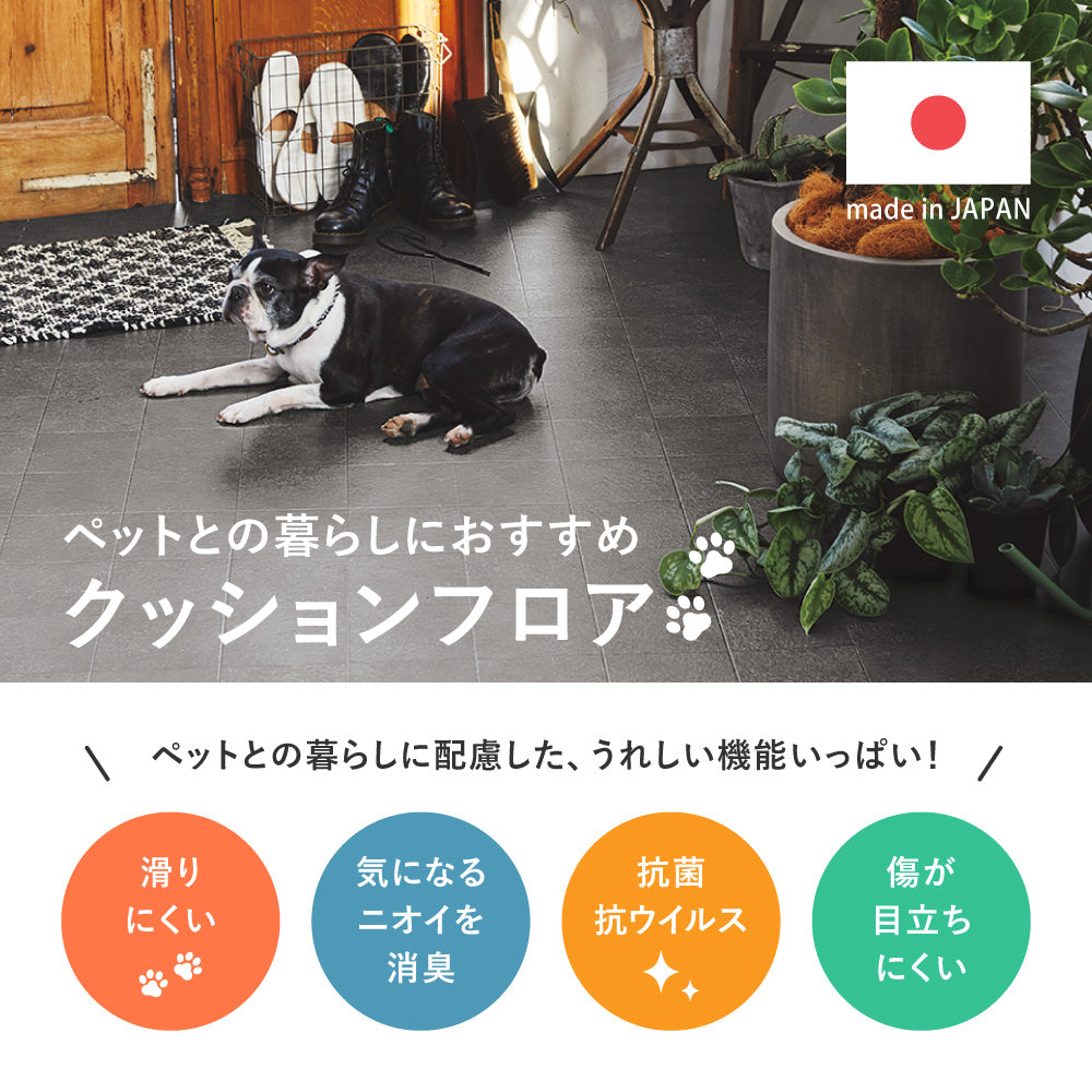 ペットとの暮らしにオススメのクッションフロアカーペット 犬猫対応 滑りにくい・抗菌・消臭
