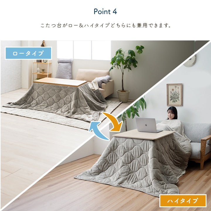 伸びるこたつ掛け布団 ロータイプ・ハイタイプ・ソファーで使える