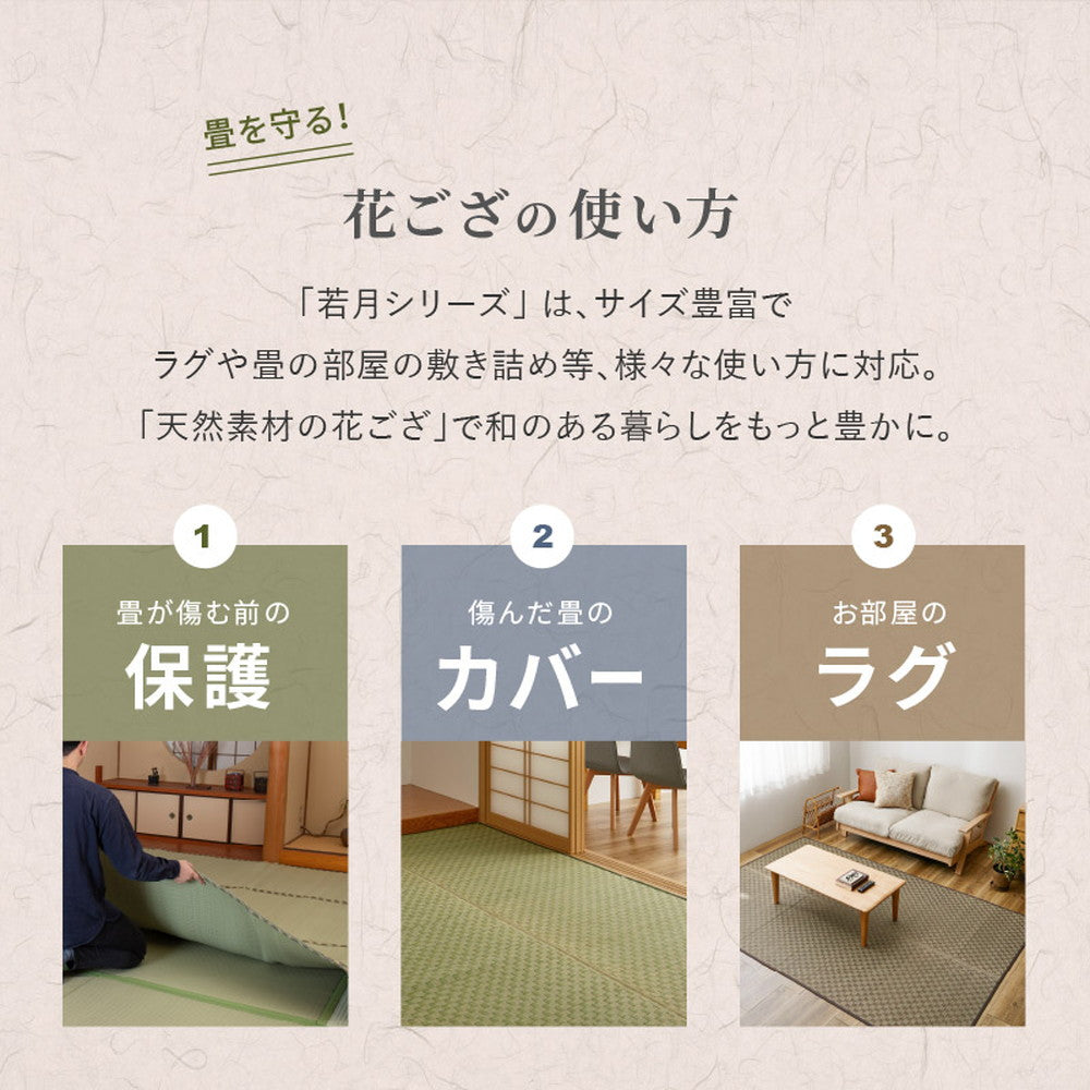敷き詰めサイズのござカーペット 若月 本間サイズ 濃いめの染めい草を使った和モダン 上敷き 裏貼りなし