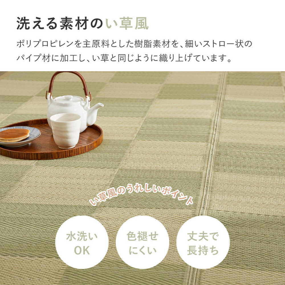 洗えるい草風カーペット 見た目はまるでい草のようなPP素材の市松柄上敷き 本間サイズ