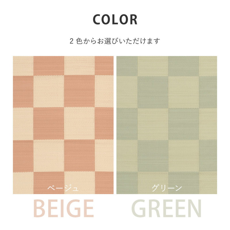 洗えるい草風カーペット 見た目はまるでい草のようなPP素材の市松柄上敷き 本間サイズ