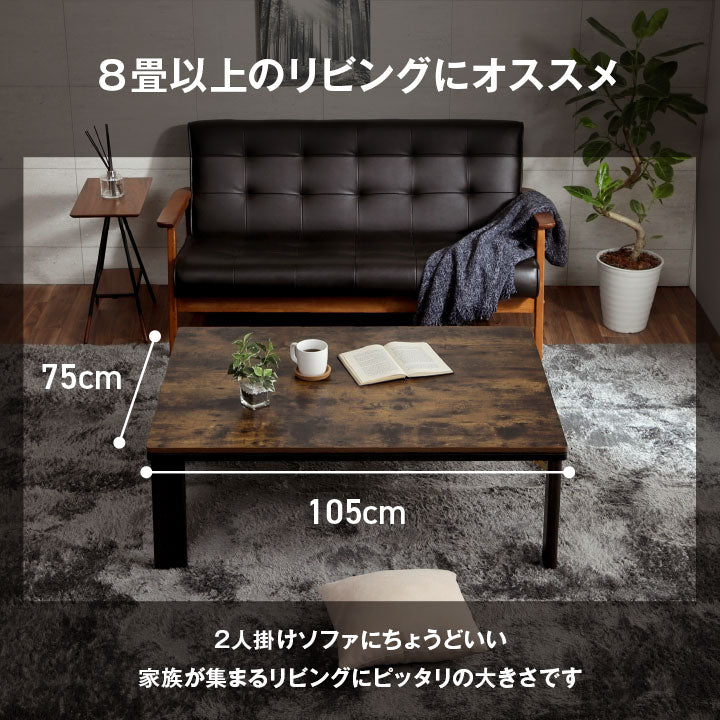 ヴィンテージ風デザインのこたつテーブル 75×105cm