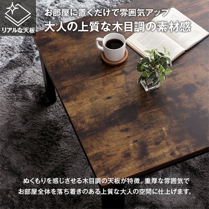 ヴィンテージ風デザインのこたつテーブル 75×105cm