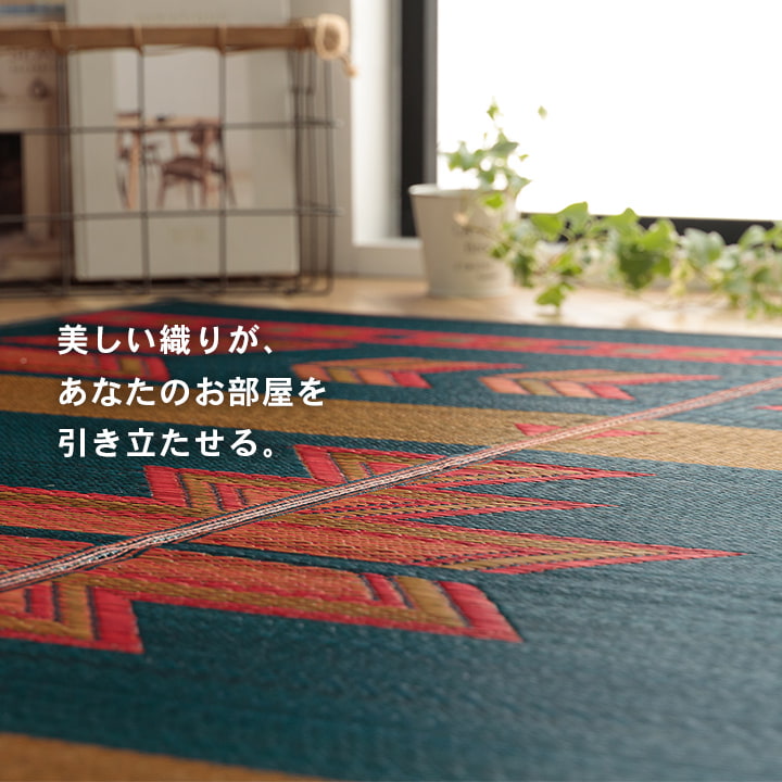 キリム柄のい草ラグ 美しい織りがお部屋を引き立たせる