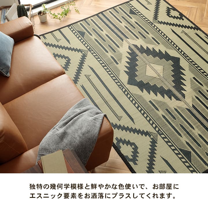 キリム柄のい草ラグ 美しい織りがお部屋を引き立たせる